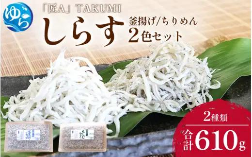 しらす・ちりめん2色セット「匠A」 takumi　釜揚げ 釜揚 釜あげ シラス しらす丼 国産 冷蔵 個包装 魚 お魚 さかな 食品 和歌山県 由良町 新鮮 【dig248-takua-2】