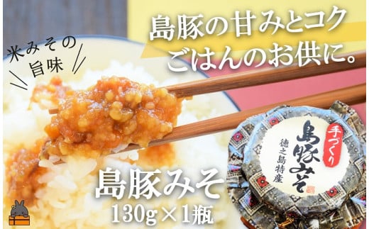 2034あつあつご飯のお供に！徳之島の島豚みそ（130g） ( ごはん お供 味噌 豚肉 ごはんがすすむ 郷土料理 徳之島 鹿児島 濃厚 ローカルフード 美味しい )