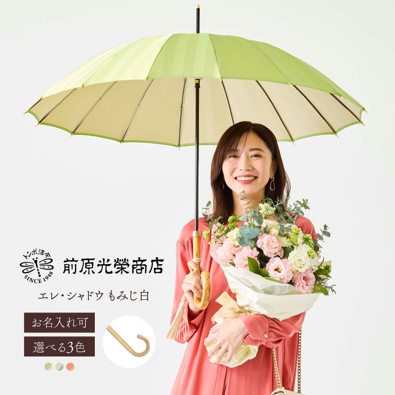 【ふるさと納税】【トンボ洋傘前原光榮商店】レディース「エレ・シャドウ」手元：もみじ白（名入れ可） 傘 レディース 雨傘 長傘 婦人 女性用 シンプル おしゃれ フォーマル カジュアル