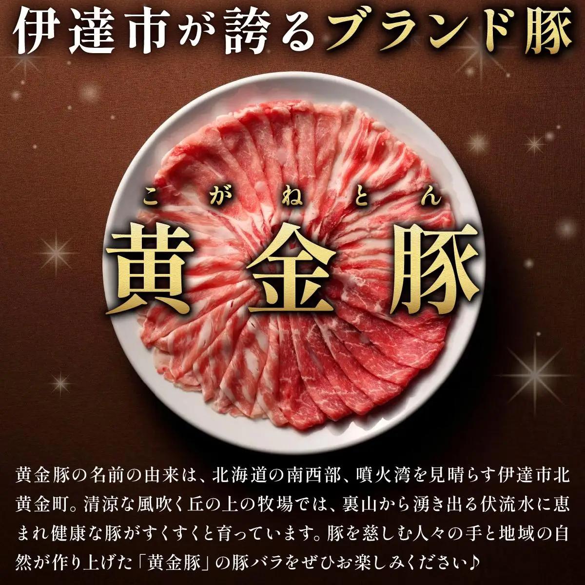 [5525-1088]北海道 伊達 黄金豚 バラ 高砂 粕味噌漬 180g×3パック（計540g） 小分け 真空 お肉 豚肉