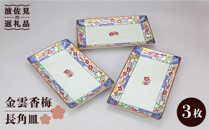 【波佐見焼】金雲香梅 長 角皿 3客揃【不二商店】 [UC10]