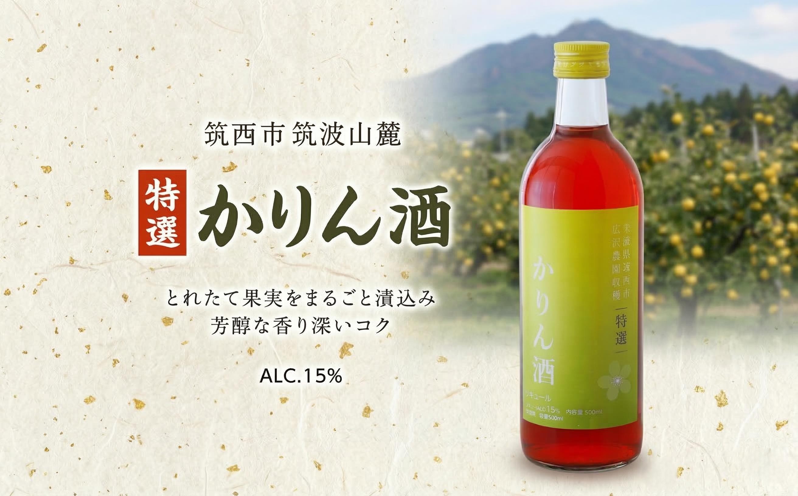 
【 特選 】 かりん酒 アルコール 15％ （ 500ml × 1本 ） 果実酒 お酒 酒 かりん [DP005ci]
