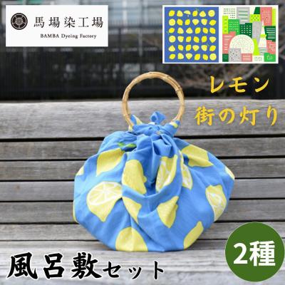 ふるさと納税 京都市 【馬場染工場】風呂敷 2種セット(レモン&amp;街の灯り) |京都 日常使い おしゃれ風呂敷