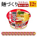 【ふるさと納税】マルちゃん 麺づくり 鶏ガラ醤油 97g1ケース（12個入り） | カップ麺 ラーメン 麺づくり 醤油 しょうゆ 防災用 東洋水産