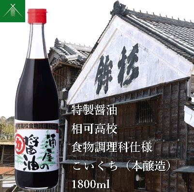 KJ‐33　特製 醤油 相可高校 食物調理科 仕様 こいくち 本醸造 1800ml KJ-33 河武醸造 ふるさと納税 しょうゆ しょう油 国産 伊勢の国 調理クラブ まごの店 せんぱいの店