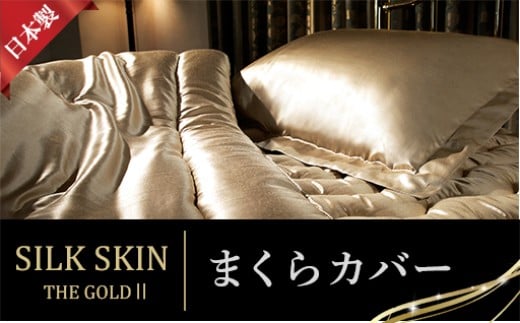 「毎日シルクに包まれて眠りたい」手洗いOK　天然シルクの枕カバー【65ｘ45cm】シャンパンゴールド・ピンクゴールド