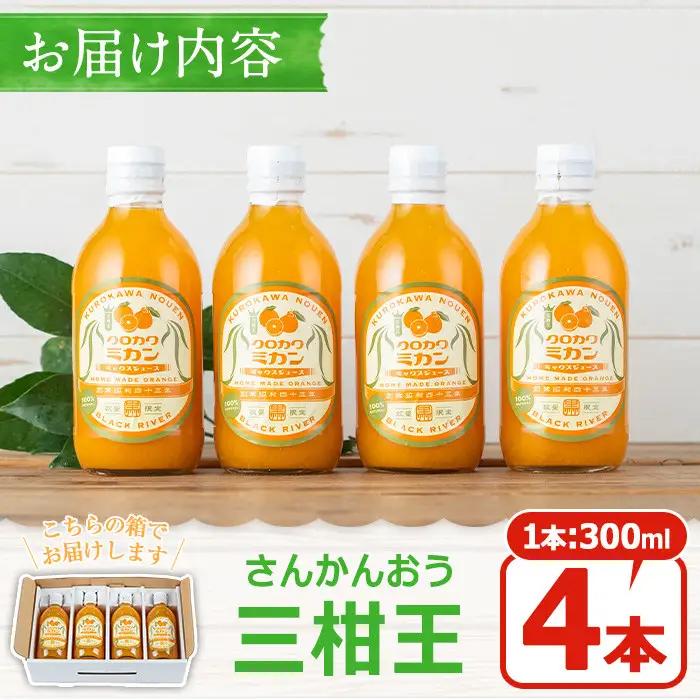 No.1120 ＜数量限定＞3種類の柑橘ミックス 三柑王(4本セット) さんかんおう 温州みかん デコポン 不知火 せとか ジュース ミックスジュース 果物 果実 フルーツ 柑橘 みかん ミカン オレ
