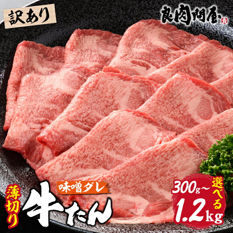 【ふるさと納税】【訳あり】【選べる内容量】【レビューキャンペーン】薄切り 牛タン 味噌だれ 300g 600g 1.2kg / タン 薄切り牛タン タン元 タン中 冷凍 やわらか 味付 タレ 牛肉 訳あり牛タン 焼肉 BBQ キャンプ 人気 ランキング 時短 ふるさと納税 兵庫県