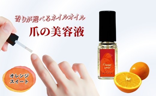 ネイルオイル 爪の美容液 5.5ml オレンジスイートの香り キューティクルオイル ルシェーヌ化粧品