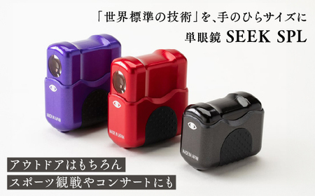 単眼鏡：SEEK SPL ライト光機 高性能 4倍 高倍率 コンサート 望遠鏡 野鳥 バードウォッチング コンパクト ワンタッチ ルーペ兼用（カラー：ニンジャバイオレット） 【11-24V】