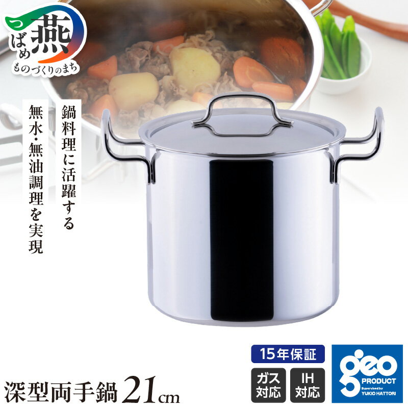 【ふるさと納税】ジオ・プロダクト 深型両手鍋21cm【 直火 IH 対応 鍋 ステンレス 燕三条 新潟県 燕市 】
