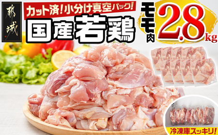 国産若鶏モモ2.8kg カット済!小分け真空パック_13-1402_(都城市) 国産 若鶏 モモ カット済 小分け 真空パック 2.8kg 国産 若鶏 切り身 