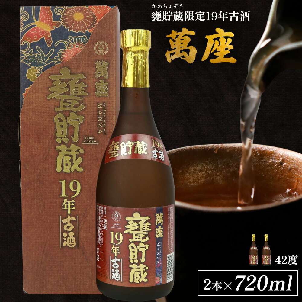 【ふるさと納税】甕貯蔵限定19年古酒「萬座」42度 720ml（2本セット）