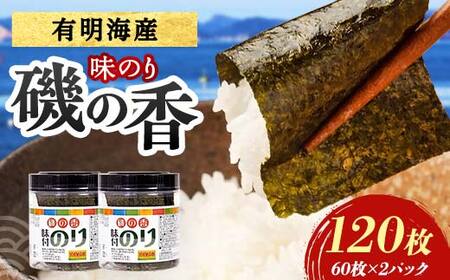 磯の香(味付けのり) 120枚（2パック） 海苔 のり 味付け海苔 有明海産 10切りサイズ プラボトル入り 食品  F6L-1514