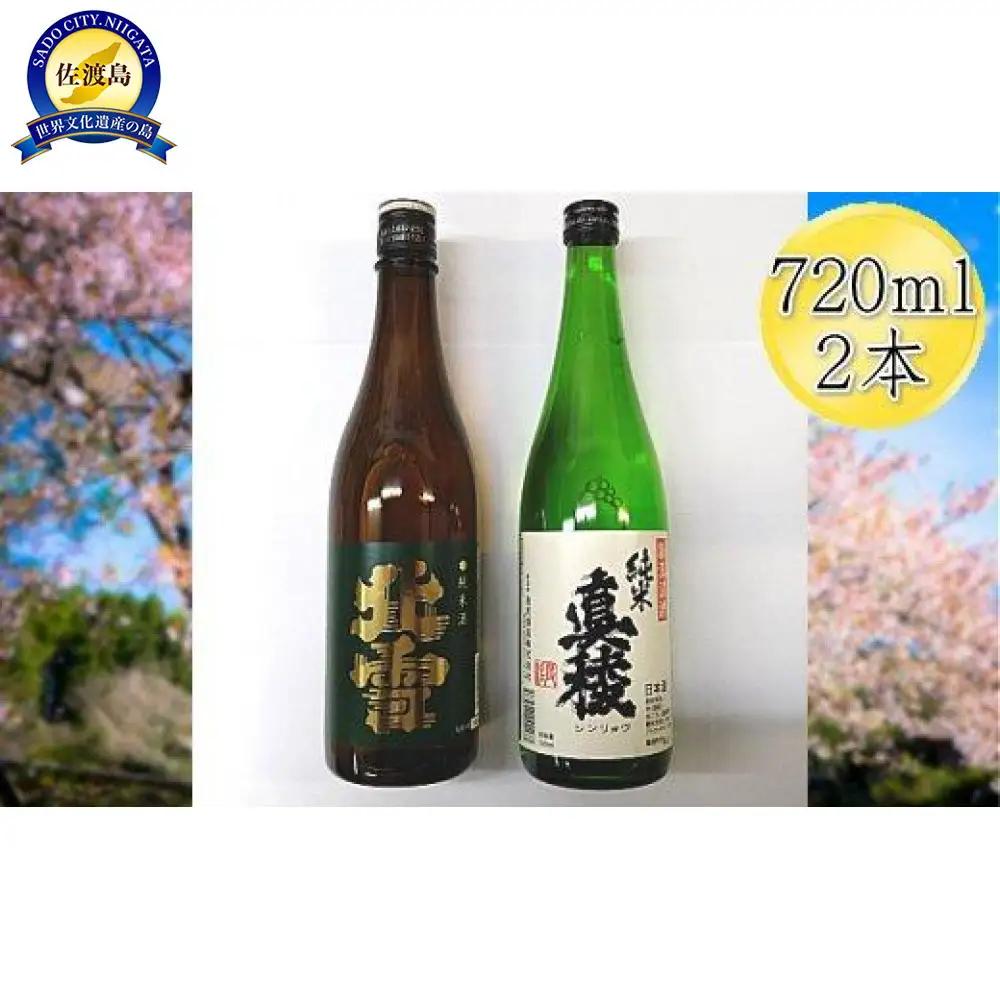 佐渡の純米720ml×2本セット　北雪 純米酒＆真稜 純米酒