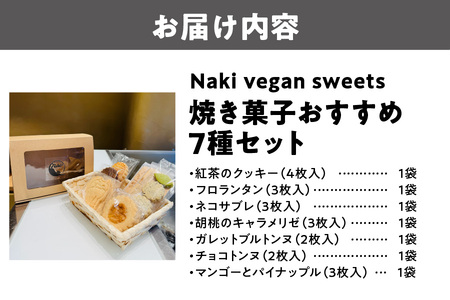 Naki vegan sweets 焼き菓子 おすすめ7種セット_OS130-0016