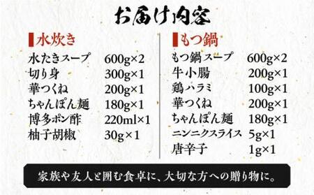 博多華味鳥 水炊き＆もつ鍋 セット 6~8人前 《豊前市》【トリセンフーズ】博多 福岡 鍋 鶏 水たき みずたき もつ もつ鍋　　　　[VAC005] もつ鍋 博多もつ鍋 もつ鍋セット 絶品もつ鍋 も