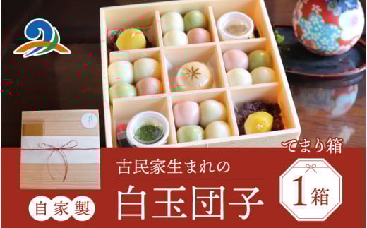 【自家製】古民家生まれの白玉団子 てまり箱 1箱　和菓子 おやつ スイーツ おすすめ 手土産 お土産 御礼 ギフト プレゼント プチギフト 甘味処てまり 南越前町 福井