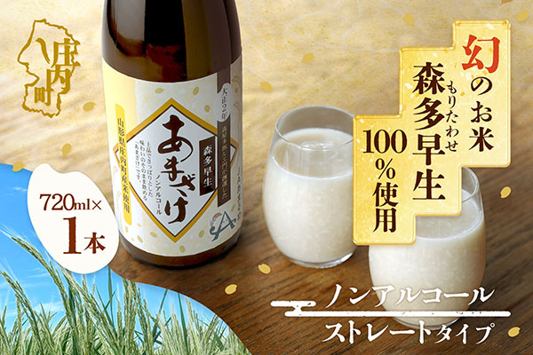 JAあまるめ 幻の米 庄内町産 森多早生100%使用 ストレートあまざけ 720ml ノンアルコール 飲む点滴 砂糖不使用 無添加 米麹 麹 発酵食品 甘酒 瓶 720ml×1本