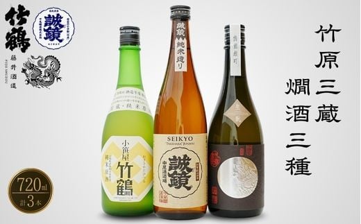 
            竹原三蔵 燗酒おすすめ3種 720ml 竹鶴酒造 藤井酒造 中尾醸造【 日本酒 酒 お酒 竹鶴大和雄町 龍勢生酛備前雄町 誠鏡純米造り熱燗 燗酒 酒蔵 広島県 竹原市】※北海道・沖縄・離島への配送不可
          