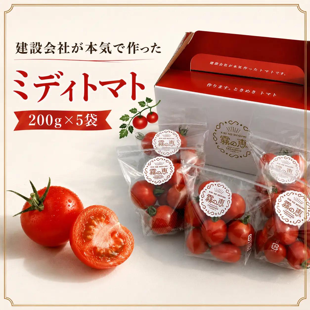 霧の恵(ミディトマト)　甘み・旨みのバランスがよく、口当たりの良いフルーツのような味わいのミディトマト【トマト　兵庫県　高砂市】