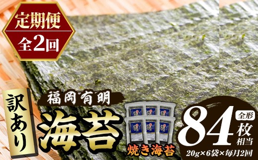 
                  ≪定期便・全2回≫【訳あり】福岡有明のり 焼き海苔(総計84枚相当・約42枚(6袋)×毎月連続2回) 有明のり のり ノリ 焼海苔 おにぎり 常温 常温保存 小分け 福岡県 有明海産 訳アリ わけあり 不揃い 規格外 メール便 定期便 頒布会【木村食品】as46-067
                