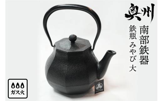 南部鉄器 鉄瓶 みやび 大 1.0L 【及富作】 伝統工芸品 やかん ケトル キッチン用品 食器 日用品 雑貨 [AK037]