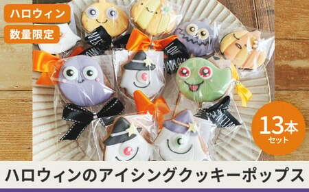 ハロウィン アイシングクッキーポップス 13本セット【 ハロウィン Halloween 焼き菓子 クッキー ハロウィン Halloween 焼き菓子 クッキー ハロウィン Halloween 焼き菓子 クッキー ハロウィン Halloween 焼き菓子 クッキー ハロウィン Halloween 焼き菓子 クッキー ハロウィン Halloween 焼き菓子 クッキー ハロウィン Halloween 焼き菓子 クッキー ハロウィン Halloween 焼き菓子 クッキー ハロウィン Halloween 焼き菓子