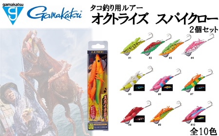 【釣り具】がまかつ 船タコ用ルアー　オクトライズ スパイクロー（2個セット）(09-37)　＃10ナチュラルブルーグロー