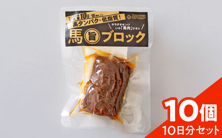 【10日分セット】馬旨ブロック 50g×10個 馬肉 高たんぱく[AYCV008]