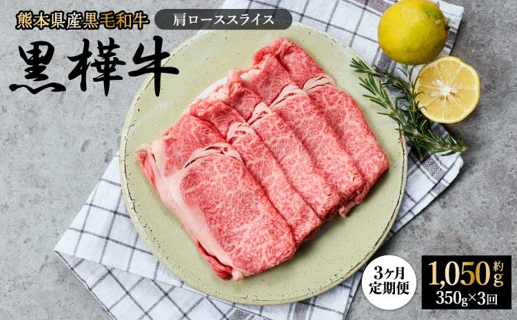 【1ヶ月毎3回定期便】黒樺牛 肩ロース スライス 計1050g 350g×3回 和牛 牛肉 肉 お肉 国産 国産牛 国産牛肉 黒毛和牛 スライス肉 薄切り 赤身 すきやき すき焼き 料理 冷凍 真空パック お取り寄せ グルメ 熊本県 宇城市  杉本本店