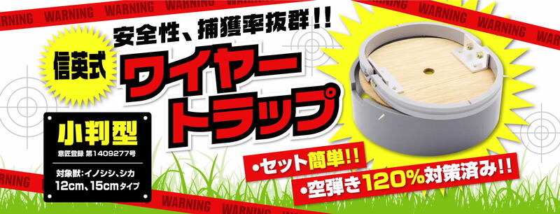 【ふるさと納税】信英式　ワイヤートラップ　小判型(12cm)【G1592338】
