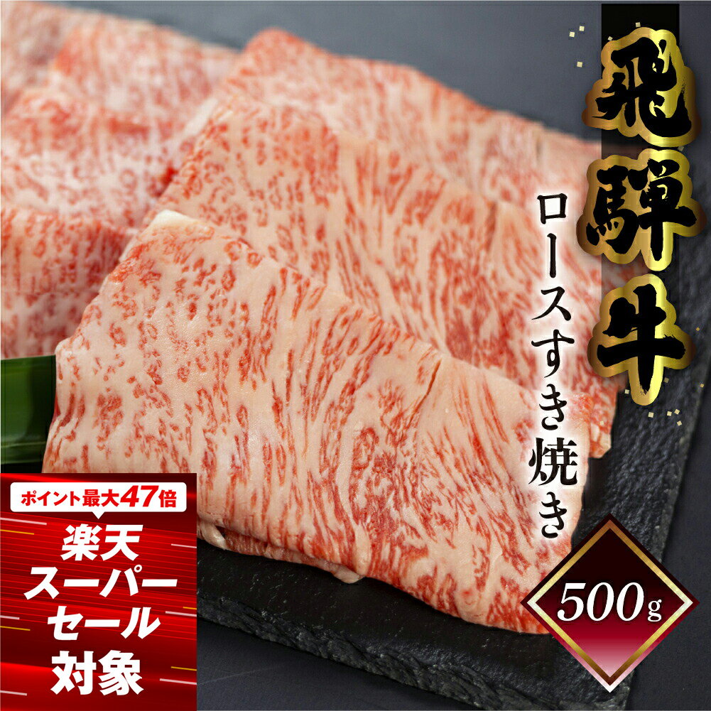 【ふるさと納税】菊の井飛騨牛 ロースすき焼き 500g（4～5人前）飛騨牛 下呂温泉 おすすめ 牛肉 肉 和牛 赤身 人気 ブランド牛 肉ギフト 国産　贈答品 もも ギフト すきやき ロース　【冷凍】 30000円 3万円　高級牛肉 岐阜県 下呂市