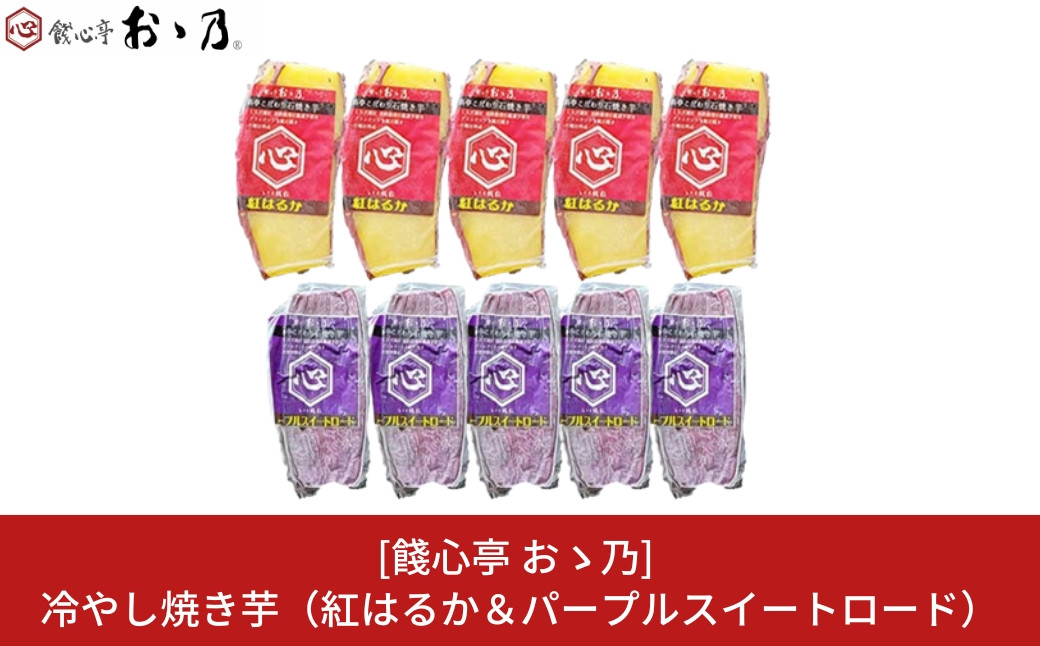 
            冷やし焼き芋 紅はるか＆パープルスイートロード 各5個×2 計10個セット [餞心亭 おゝ乃]【010S282】
          