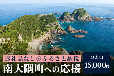 【返礼品なし】南大隅町への寄附　1口15,000円