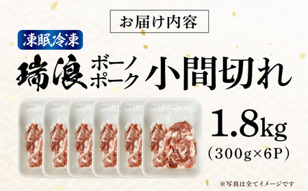国産豚肉 瑞浪ボーノポーク 小間切れ 1.8kg (300g×6P)  [AZCW033] 小間切れ
