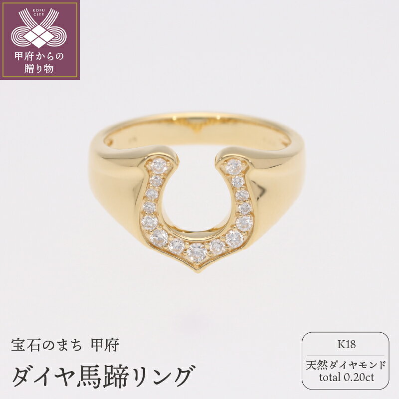 【ふるさと納税】＜ 甲府ジュエリー ＞ リング 指輪 レディース ジュエリー アクセサリー ダイヤモンド 0.20ct K18 馬蹄 ギフト プレゼント ジュエリーケース 鑑別カード付 保証書付 k053-164