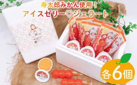 ラブライブ!サンシャイン!! みかん アイス ゼリー  ジェラート 各6個 寿太郎みかん