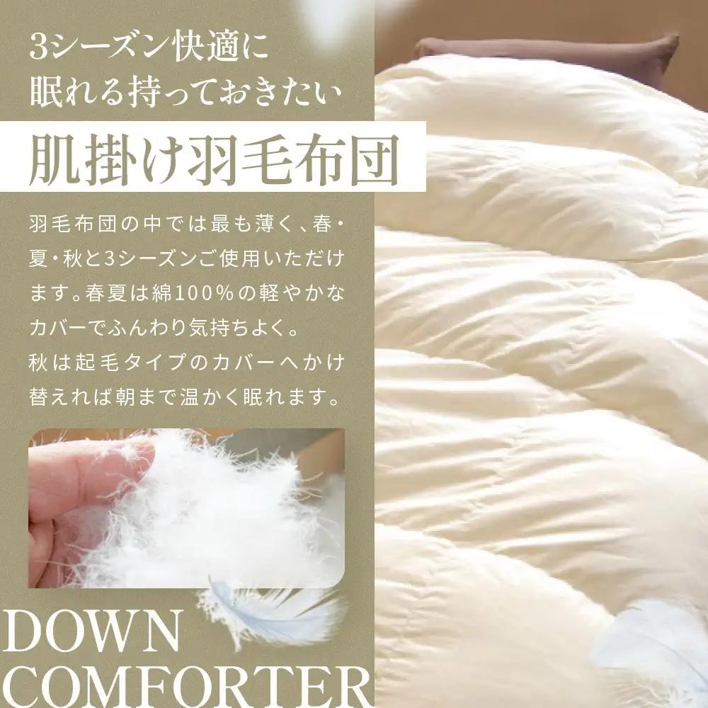 【大東寝具】快眠のための最高級羽毛布団（春夏用/ダブル）｜京都 プレミアム 羽毛布団 人気ブランド