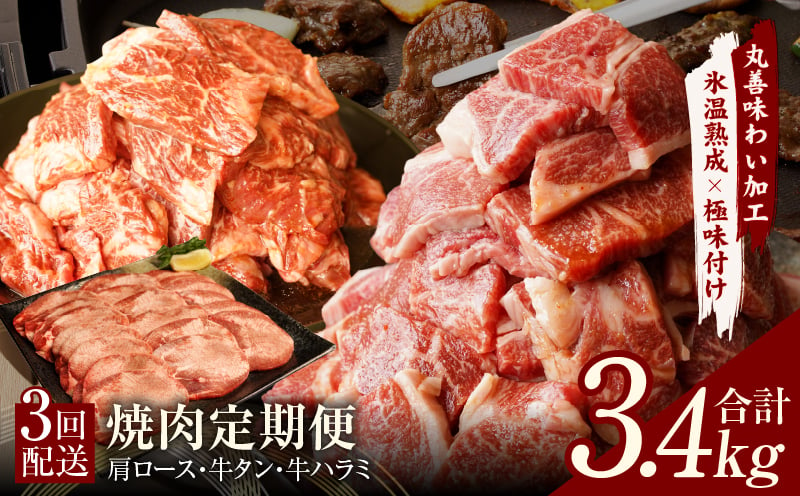 
焼肉定期便 総量3.4kg（肩ロース／牛タン／牛ハラミ）全3回 丸善味わい加工【毎月発送コース】
