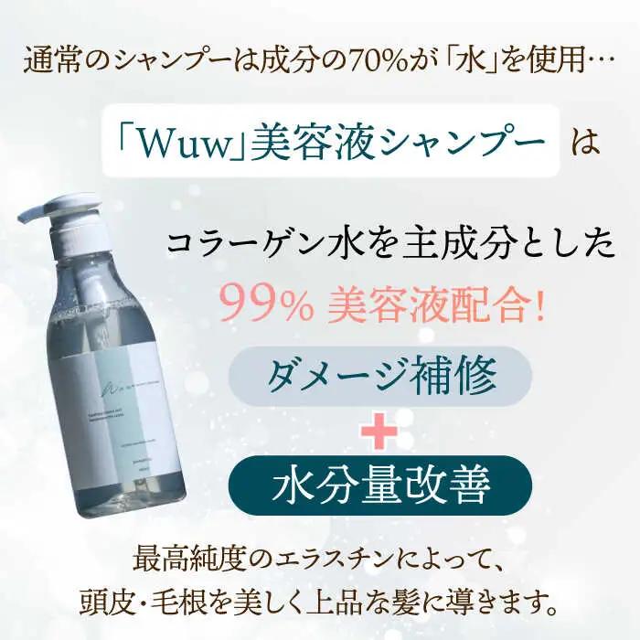 【4回定期便】美容液シャンプー＆トリートメント「Wuw」フルーツフローラルの香り 400mlセット 桂川町/株式会社studio.FELIZ [ADBU015] トリートメント ダメージケア ヘアケア