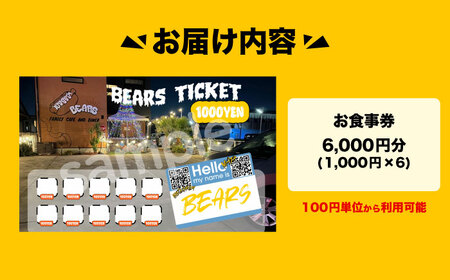 BEARS 食事券 6000円分 チケット[AEDB002]