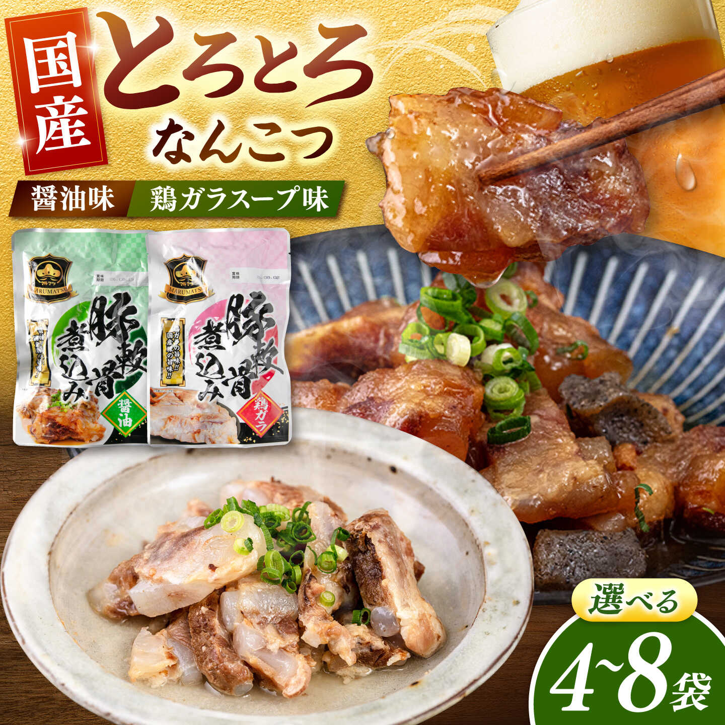 【ふるさと納税】選べる容量 とろとろなんこつセット（醤油味・鶏ガラスープ）各2袋or各4袋 ▼惣菜 食べ物 食品 おかず 本格おかず ご飯のお供 醤油 常温 長期保存 本格的 湯煎 レトルト 桂川町/マルマツ産業株式会社[ADAE011] 10000 以上 10000円 以上 1万円 以上