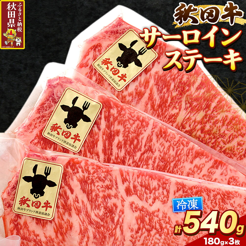 【ふるさと納税】秋田牛 サーロインステーキ 180g×3枚 [秋田牛 牛肉 ビーフ ブランド牛 ステーキ サーロイン 黒毛和牛]