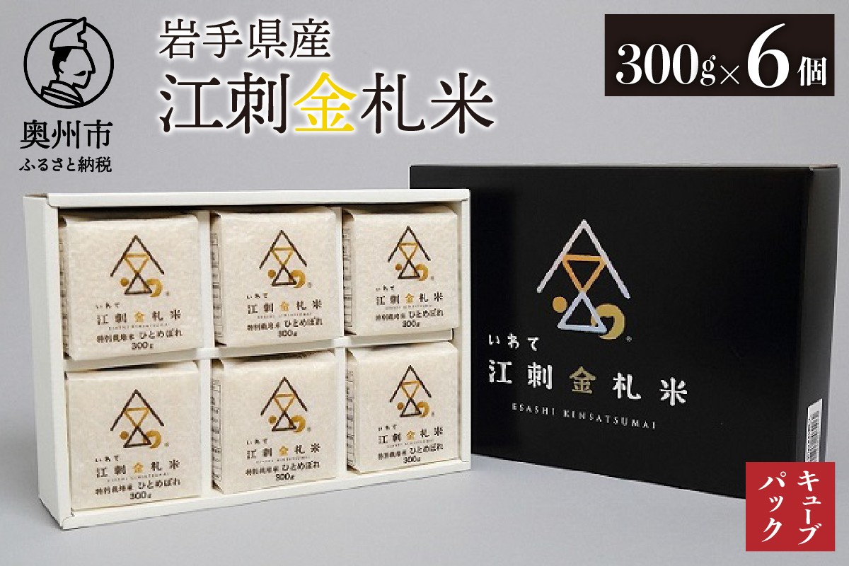 
                  江刺金札米ひとめぼれ キューブパック 300g×6個 令和7年産 贈答用におすすめ！ おこめ ごはん ブランド米 [A0053]
                