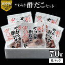 【ふるさと納税】やわらか 酢だこ 70g × 5 パック セット 特製甘酢 グルメ 食品 海鮮 魚介類 海の幸 海産物 加工品 ご飯のお供 おかず 惣菜 たこ 国産 冷凍 浜中漁業協同組合 北海道 浜中町 お取り寄せ 送料無料