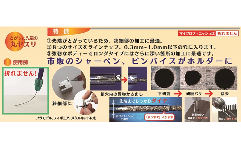超極細ヤスリ 『マイクロフィニッシュ』 電着 Φ0.3mm 全長50mm ダイヤモンド 極小ヤスリ 丸ヤスリ 工具 プラモデル フィギュア メタルキット 東京都 大田区