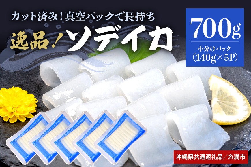 
                  ＜沖縄県共通返礼品/糸満市＞ソデイカ スライス 700g(140g×5P)【1591577】
                
