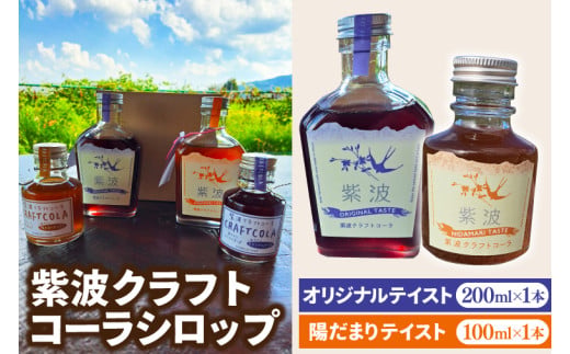 紫波クラフトコーラシロップ オリジナルテイスト 200ml×1本 & 陽だまりテイスト 100ml×1本 (DW008)