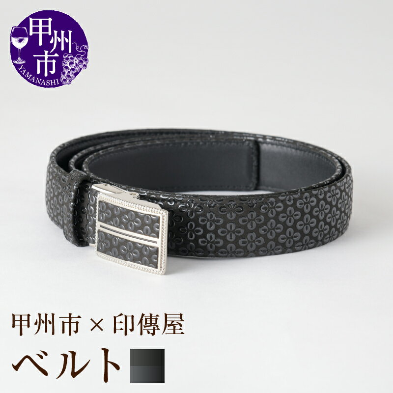 【ふるさと納税】 印傳屋 ベルト 印傳 3cm×105cm 黒革×黒漆 バネ式 バックルタイプ 鹿革 長さ調整可 甲州印伝 上原勇七 革小物 伝統工芸 甲州市限定 オリジナル いんでん 甲州市 ふるさと納税限定 ビジネス 通勤 スーツ フォーマル ブラック 慶弔 オケージョン 【H-1202】